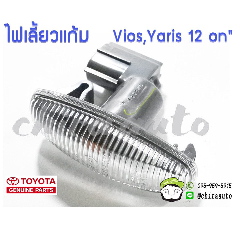 ไฟเลี้ยวแก้ม Toyota Vios 13,Yaris 12",Revo 81730-0D121 แท้ห้าง Chiraauto