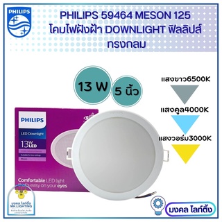 Philips โคมไฟฝังฝ้า ฟิลลิปส์ DOWN LIGHT LED  13 W  LED สำเร็จรูป  รุ่น 59464  Meson ขนาด 5 นิ้ว   13 วัตต์ หน้ากลม   โคม