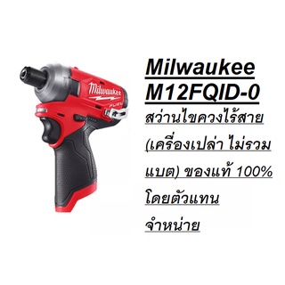 Milwaukee M12 FQID-0 สว่านไขควงไร้สาย (เครื่องเปล่า ไม่รวมแบต) ของแท้ 100% โดยตัวแทนจำหน่าย