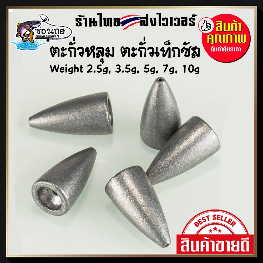 20ชิ้น ตะกั่ว เท็กซัส ตะกั่วหลุม ตะกั่ว เดินหนอนยาง ปลายาง Sinker Bullet