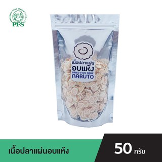 PFS เนื้อปลาแผ่นอบแห้ง DRIED FISH CAKE NARUTO ขนาด 50 กรัม