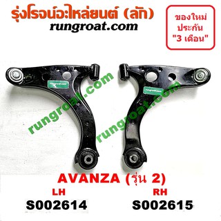 S002614+S002615 ปีกนกล่างโตโยต้าอแวนซ่า ปีกนกล่างTOYOTA AVANZA ปีกนกล่างอแวนซ่า ปีกนกล่างAVANZA ปีกนกโตโยต้า ปีกนกTOYOT