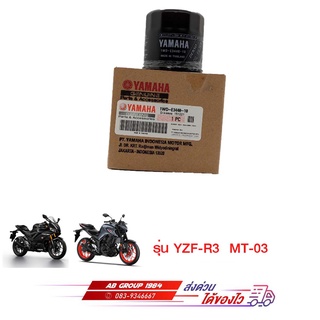 ชุดไส้กรองน้ำมันเครื่องYZF-R3 MT-03