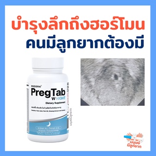 วิตามินลับที่ขายแค่ในคลินิกสำหรับคนมีลูกยาก สูตรกลางคืน PregTab W Night