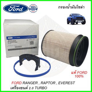 กรองโซล่า RANGER EVEREST RAPTOR เครื่อง2.0 FORD แท้ แท้ศูนย์