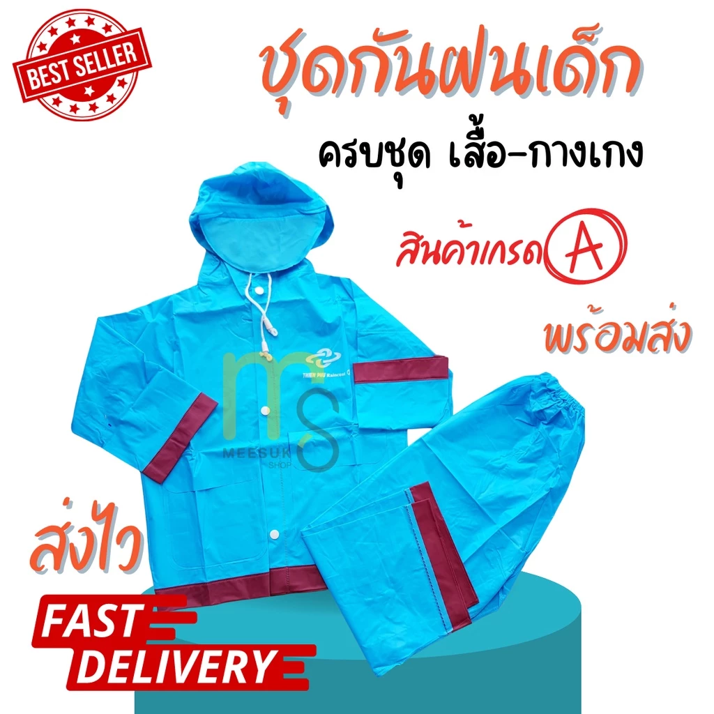 ชุดกันฝนเด็ก เสื้อ+กางเกง