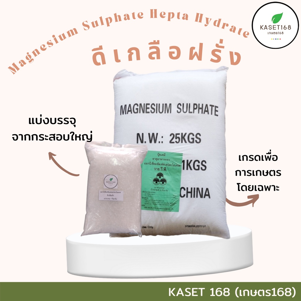 แมกนีเซียมซัลเฟตเฮปตะไฮเดรต (MgSO4.7H2O) ยี่ห้อ YVP แบบผลึกคริสตัลเม็ดใหญ่ละลายน้ำง่าย  แบ่งบรรจุ  1 กก.