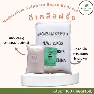 ดีเกลือฝรั่ง แมกนีเซียมซัลเฟตเฮปตะไฮเดรต (MgSO4.7H2O) ยี่ห้อ YVP แบบผลึกคริสตัลเม็ดใหญ่ละลายน้ำง่าย  แบ่งบรรจุ  1 กก.