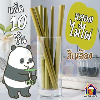 [AFH] หลอดไม้ไผ่ เป็นชุดใหญ่ หลอด รักษ์โลก ใช้ซ้ำได้ หลอดดูดน้ำ พกพา หลอดดูดน้ำ ไม้ไผ่ แปรงทำความสะอาดหลอด Bamboo Straw