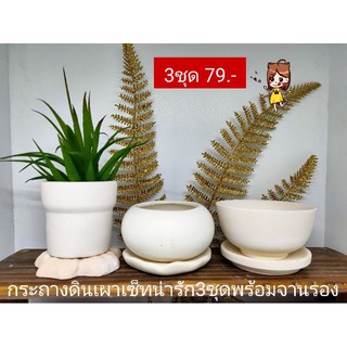 กระถางดินเผาเซ็ทรวม3ชุด79.-พร้อมจานรอง