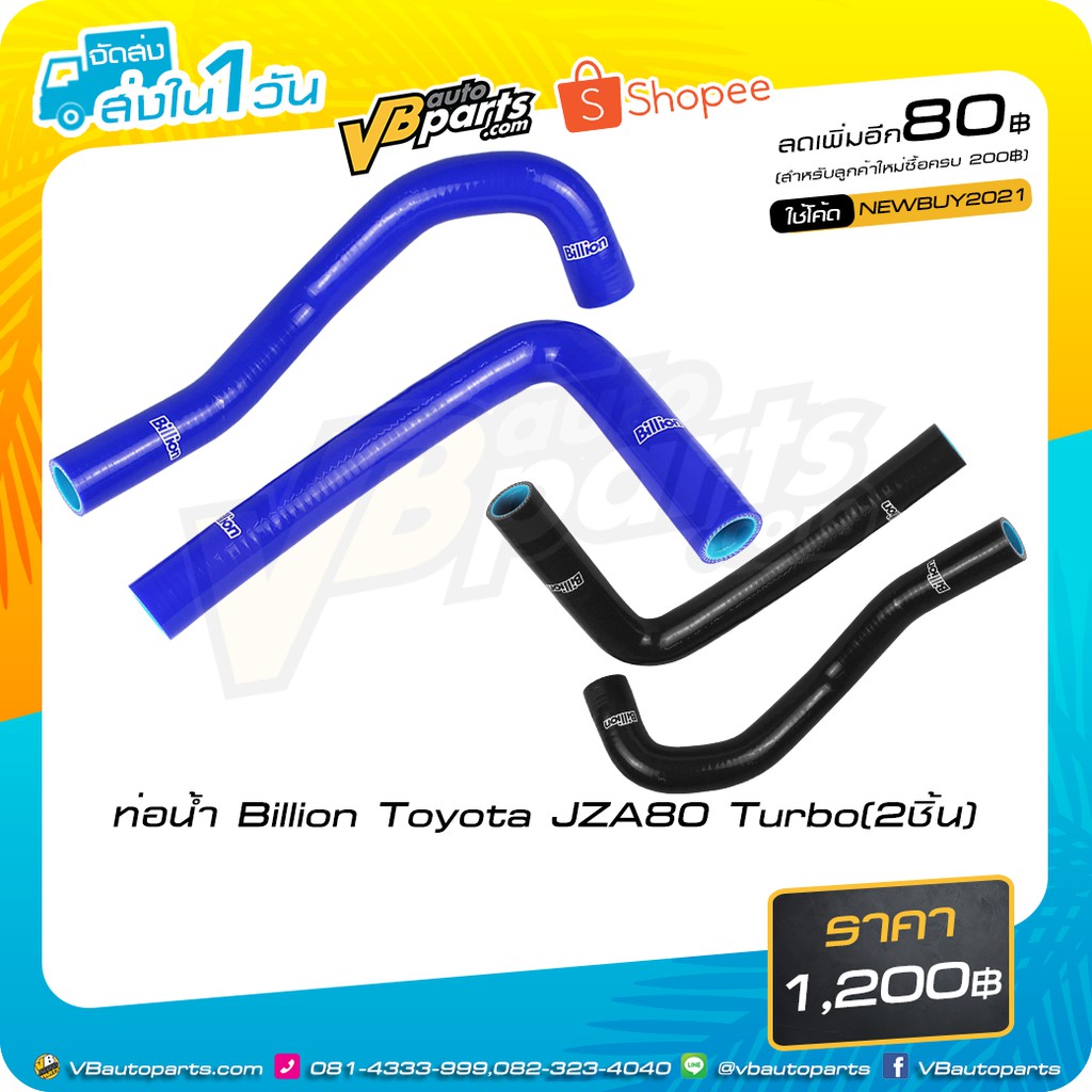ท่อน้ำ Billion Toyota JZA80 Turbo2ชิ้น (Black/Blue)