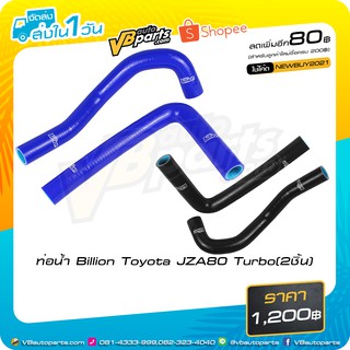 ท่อน้ำ Billion Toyota JZA80 Turbo(2ชิ้น-BLACK)