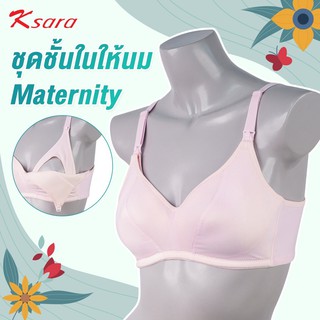 Ksara เสื้อชั้นในคุณแม่ สำหรับให้นมบุตร รูปแบบ SPORT ไร้โครง เสริมฟอง มีคลิป เปิด-ปิดเต้า สายบ่ากว้างรุ่นKM9113 # 2สีสวย