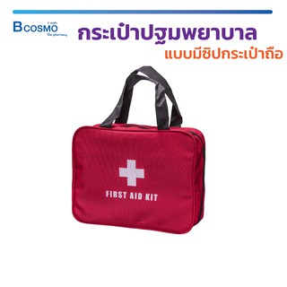 กระเป๋าปฐมพยาบาล เบื้องต้น First Aid แบบมีซิป กระเป๋าถือ กระเป๋าฉุกเฉิน กันน้ำ / Bcosmo The Pharmacy