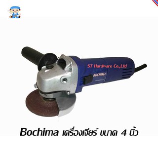 ST Hardware Bochima เครื่องเจียร์ ขนาด 4" (สีน้ำเงิน) รุ่น BCM6-100