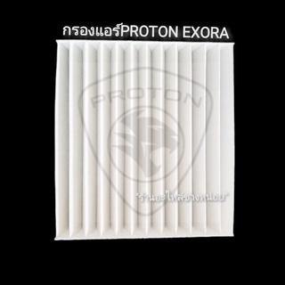 กรองแอร์proton exora