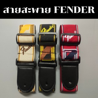 ส่งฟรี!!!ส่งไว!!! สายสะพายกีต้าร์ FENDER แบบหนาใช้งานได้นาน พร้อมส่งทุกชิ้น แบบผ้าหนา คุ้มมากๆๆๆๆ