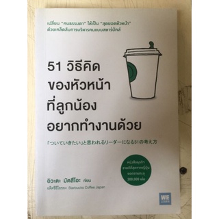 51 วิธีคิดของหัวหน้าที่ลูกน้องอยากทำงานด้วย/อิวะตะ มัตสึโอะ
/หนังสือมือสองสภาพดี