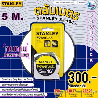 ตลับเมตร 5m. STANLEY ของแท้ 100% รุ่น PowerLock 33-158 TalayTools