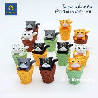 (พร้อมส่ง) โมเดลแมวไอศกรีม 4 ตัว/เซ็ต ขนาด 4 ซม.