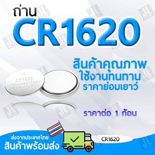 ถ่าน CR1620 ถ่านกระดุม 1620 สำหรับไฟฉาย นาฬิกา ปุ่มกด นาฬิกา ของเล่น (ราคาสำหรับ1ก้อน)