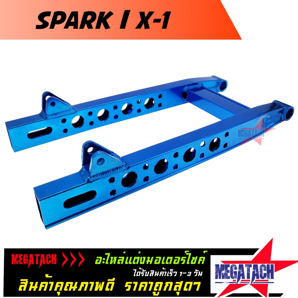 สวิงอาร์ม SPARK / X-1 เจาะรู สีฟ้า ขนาดเดิม สวิงอาร์มอลูมีเนียม เกรด A งานสวย แข็งแรง ทนทาน ใช้งานยาวๆ