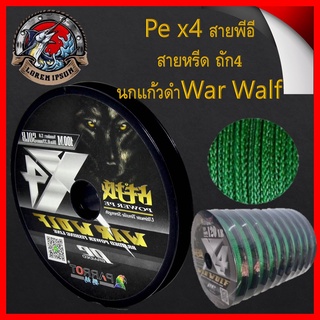 สายตกปลา Pe x4 สายพีอี สายหรีด ถัก4 นกแก้วดำWar Walf เอ็นตกปลา