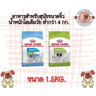 royal canin 1.5g. อาหารสำหรับสุนัขขนาดจิ๋ว น้ำหนักโตเต็มวัย ต่ำกว่า 4 กก.