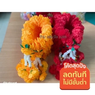 พวงมาลัยดาวเรือง (กลาง) ถูกที่สุด ร้อยแน่น งานสวย