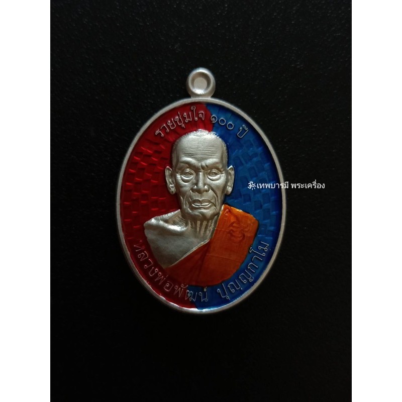 เหรียญหลวงพ่อพัฒน์ ปี64 แท้100%