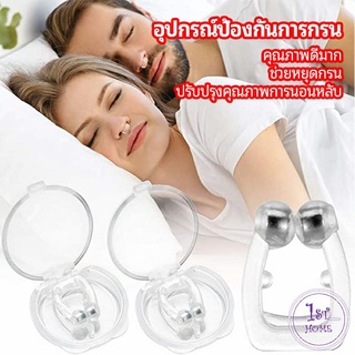 ที่หนีบจมูก แก้นอนกรน ป้องกันการกรน  ช่วยขยายโพรงจมูก  anti-snoring device