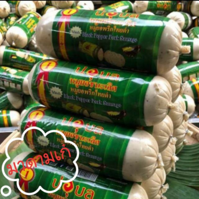 📣📣ราคาปรับลดถูกสุด🌟🌟🌟 3 แท่ง หมูยอพริกไทยดำขนาด 500 กรัม ราคา 372บ.