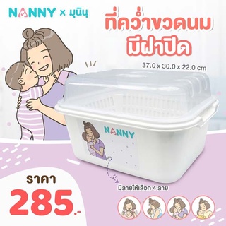 Nanny กล่องเก็บขวดนม กล่องอเนกประสงค์ มีฝาปิด และตะแกรงรองน้ำ ลาย Munin (มุนิน) ขออนุญาติคละลาย