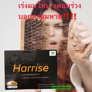 Harrise ฮาไรส์ วิตามินสำหรับ ผมร่วง  ผมบาง 30 แคบซูลต่อกล่อง พร้อมส่ง