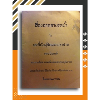 เรื่องฉากลายรดน้ำในพระที่นั่งดุสิตมหาปราสาท โดย พระวรวงศ์เธอ กรมหมื่นพิทยลาภพฤฒิยากร