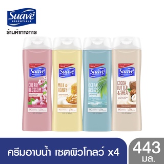 SUAVE สวาฟ ครีมอาบน้ำเซ็ทผิวโกลว์  X4  SUAVE Cherry Blossom, Milk &amp; Honey, Ocean Breeze, Cocoa Butter BODY WASH (สบู่อาบน้ำ สบู่เหลวอาบน้ำ แอนตี้แบคทีเรีย สบู่ฆ่าเชื้อ)