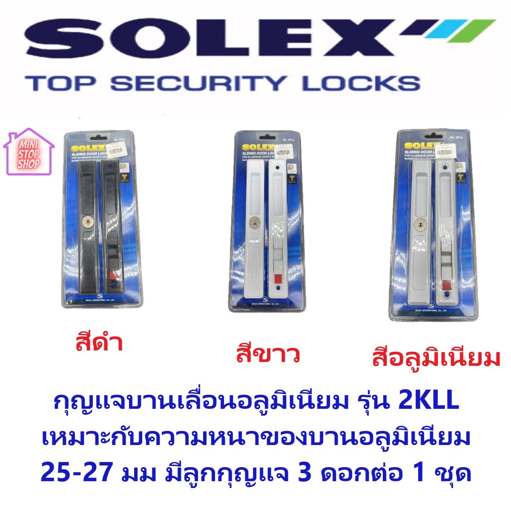 กุญแจบานเลื่อนอลูมิเนียม รุ่น 2KLL SOLEX Sliding door lock for aluminum door&window suitable for door thickness 25-27 mm