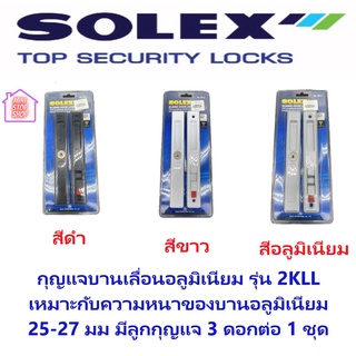 กุญแจบานเลื่อนอลูมิเนียม รุ่น 2KLL SOLEX Sliding door lock for aluminum door&amp;window suitable for door thickness 25-27 mm