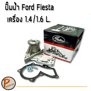 Gates ปั๊มน้ำ FORD FIESTA เครื่อง 1.4 / 1.6 L / WATER PUMP ฟอร์ด เฟียสต้า 7S7G8501A9C