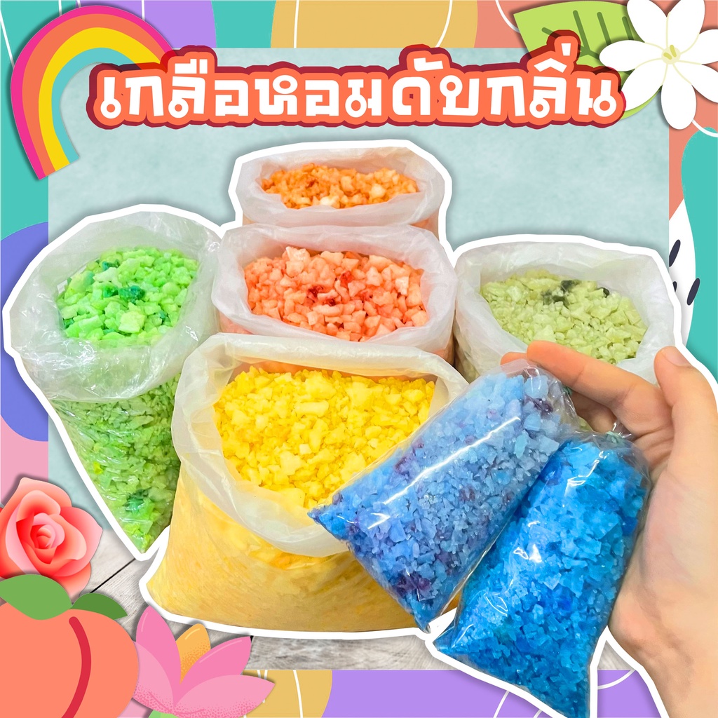 เกลือหอม เกลือหอมดับกลิ่น เกลือหอมหลากหลายกลิ่น เกลือหอมปรับอากาศในบ้านและในรถ