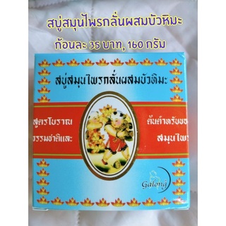 160 กรัม สบู่สมุนไพรกลั่นผสมบัวหิมะ รักษาสิว ฝ้า ขจัดคราบไคล กลิ่นเหงื่อ