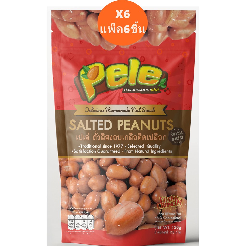 แพ็ค 6 ชิ้น ถั่วลิสงอบเกลือติดเปลือก ตราเปเล่ Pele *สินค้าขายดี*  ห่อหนัก120g จำนวน6ชิ้น ผลิตใหม่