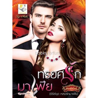 ทรยศรักมาเฟีย (หลงรักมาเฟีย) / กัณฑ์กนิษฐ์ (สนพ. ไลต์ออฟเลิฟ) มือสอง