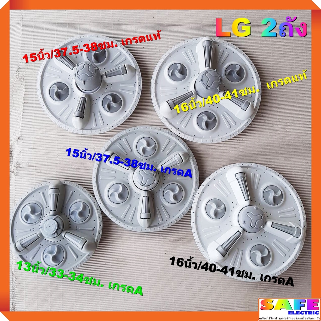 ใบซัก ใบพัด ซักผ้า2ถังLG ขนาด 13นิ้ว/33-34ซม. 15นิ้ว/37.5-38ซม. 16นิ้ว/40-41ซม. 11ฟัน เกรดแท้ เกรดA 