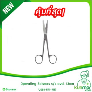 Operating Scissors s/s cvd. 13cm (กรรไกร,ผ่าตัด,กรรไกรปลายแหลม,กรรไกรผ่าตัดปลายตรง,กรรไกรผ่าตัดปลายโค้ง)