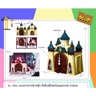 ปราสาทเจ้าหญิง มีเสียง มีไฟ พร้อมอุปกรณ์ ขนาด 30x23.5cm กางออกได้ ประตูเปิดได้