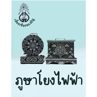 ภูษาโยงไฟฟ้าลายมุก ทรงกลมธรรมจักร ทรงเหลี่ยม