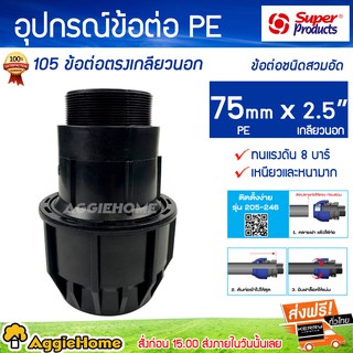 Super products อุปกรณ์ข้อต่อตรง PE 105 ต่อตรงเกลัยวนอก ข้อต่อชนิดสวมอัด 75 mm x 2.5 นิ้ว ทนแรงดัน 8 บาร์เหนียวหนามาก