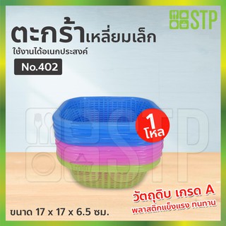 ตะกร้าเหลี่ยม ตะกร้าเหลี่ยมพลาสติก ตะกร้าเหลี่ยมอเนกประสงค์ SRT No.402 (โหล)