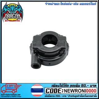 ปะกับเร่ง NOVA TENA WAVE100/110/125 พลาสติก (4114125230000)